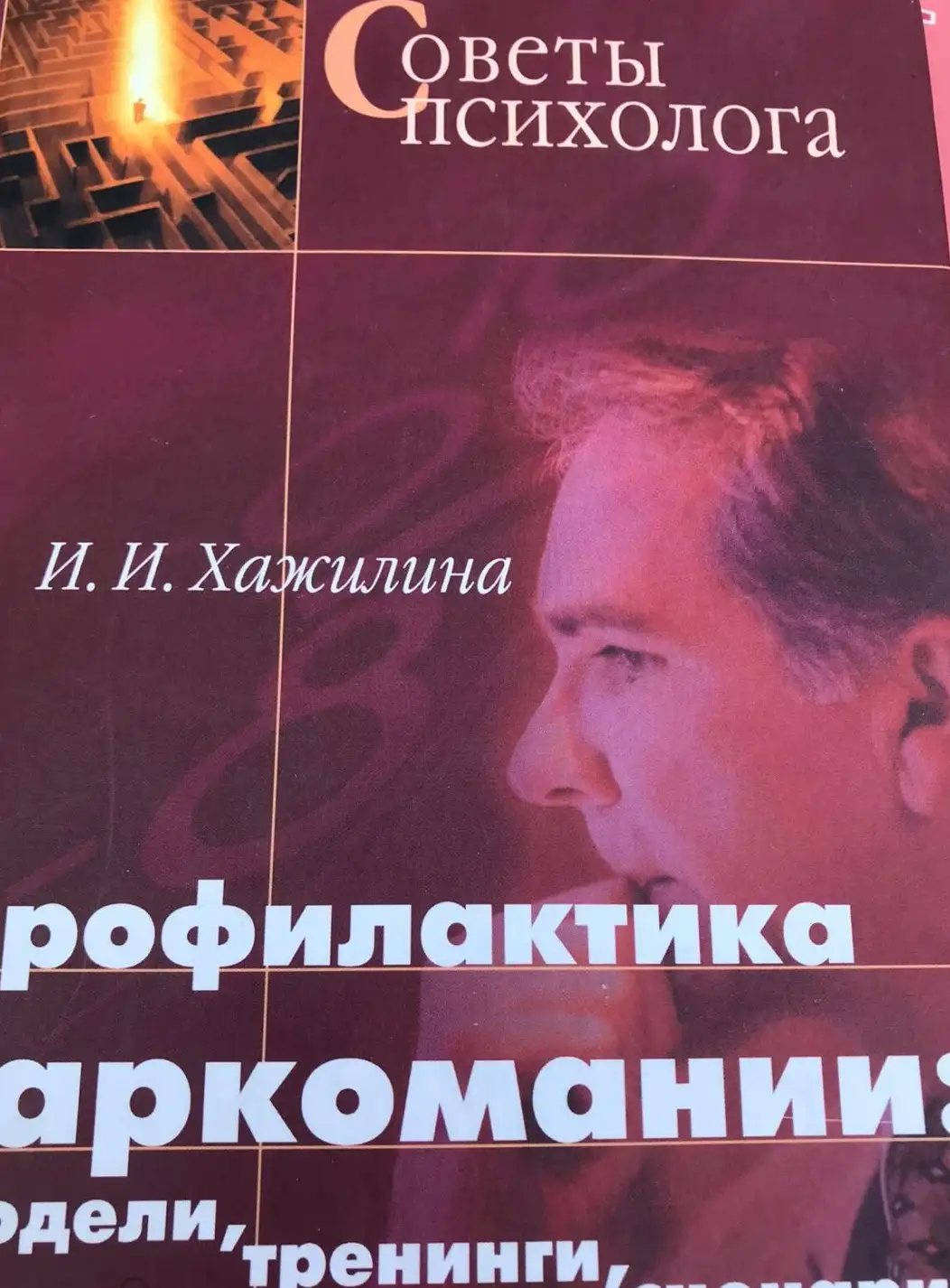 Хажилина, И.И.  Профилактика наркомании: модели, тренинги, сценарии