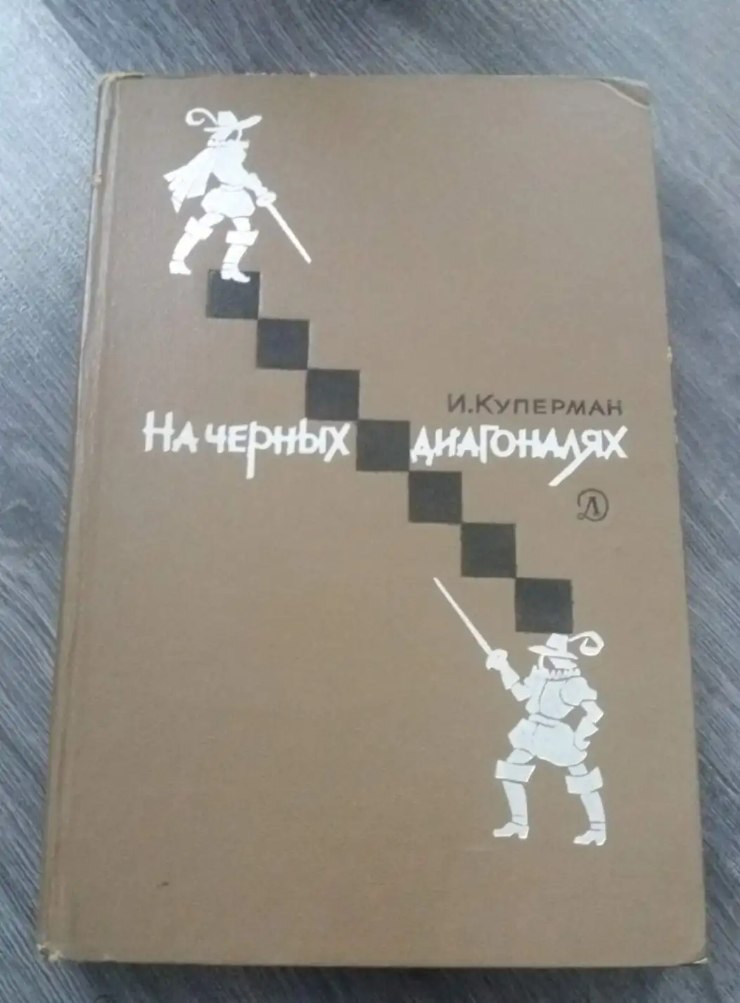 Куперман, И.  На черных диагоналях