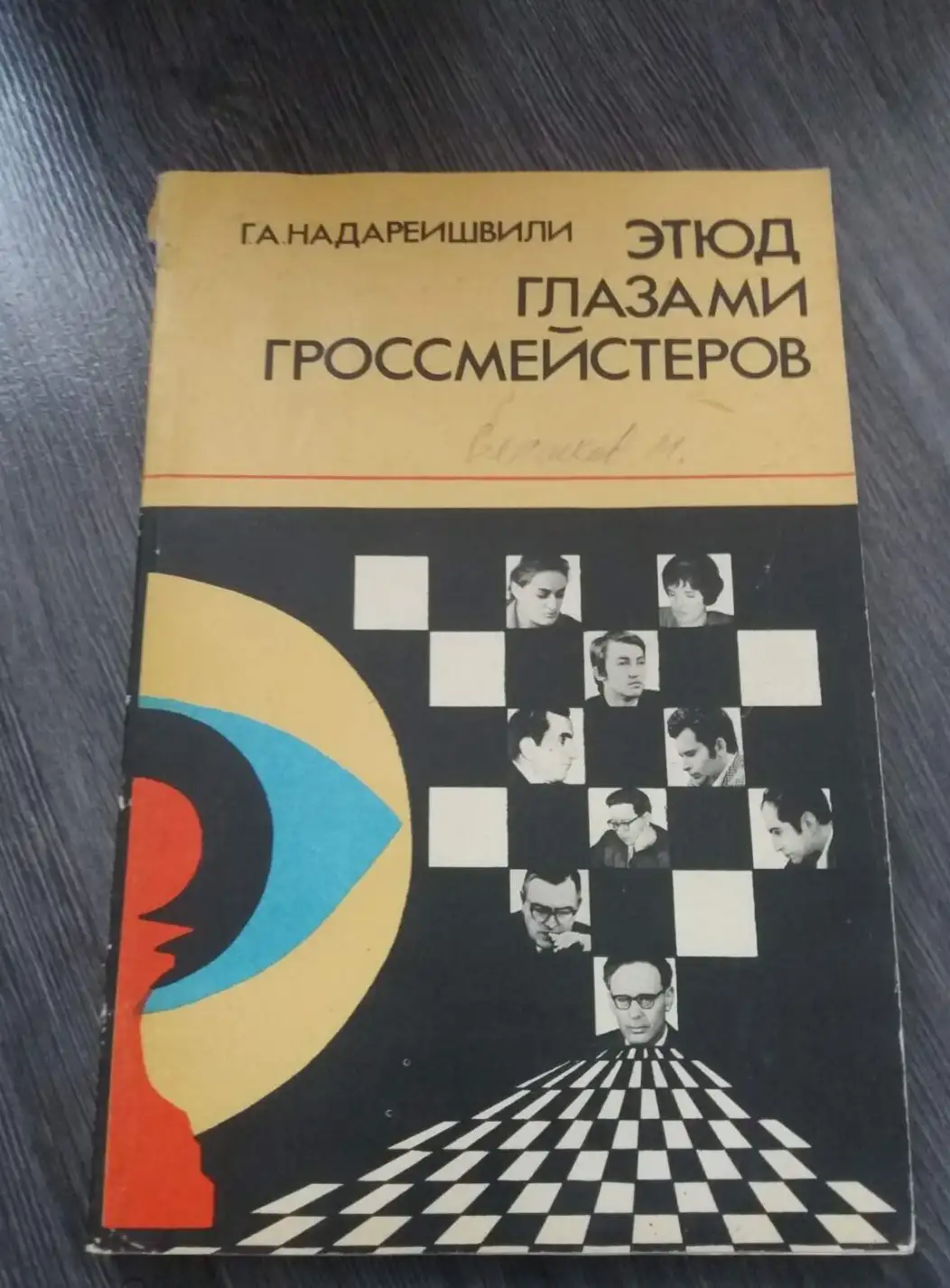 Надареишвили, Г.А.  Этюд глазами гроссмейстеров