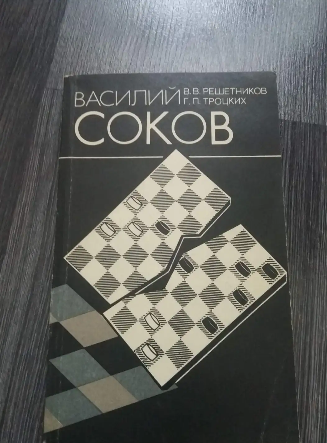 Решетников, В.В.; Троицких, Г.П.  Василий Соков