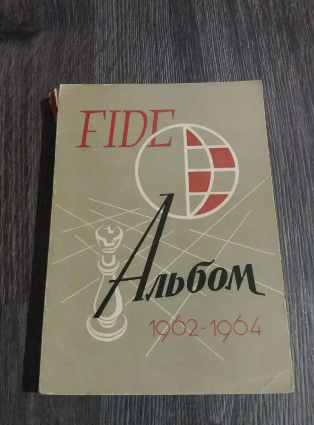 FIDE Альбом 1962-1964