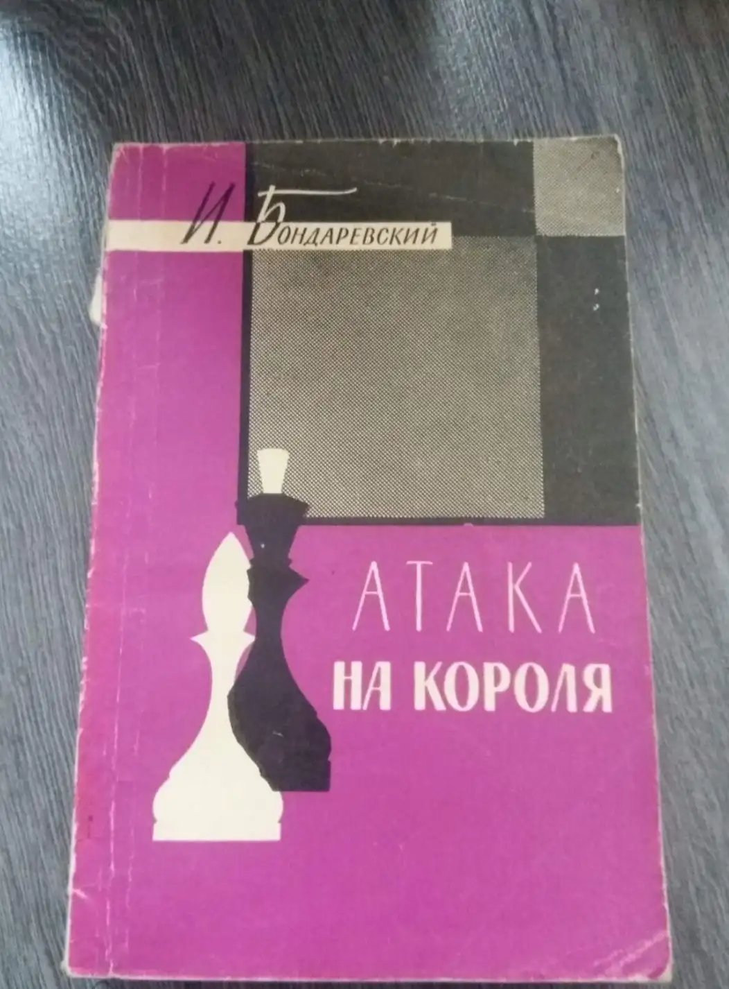 Бондаревский, И.З.  Атака на короля