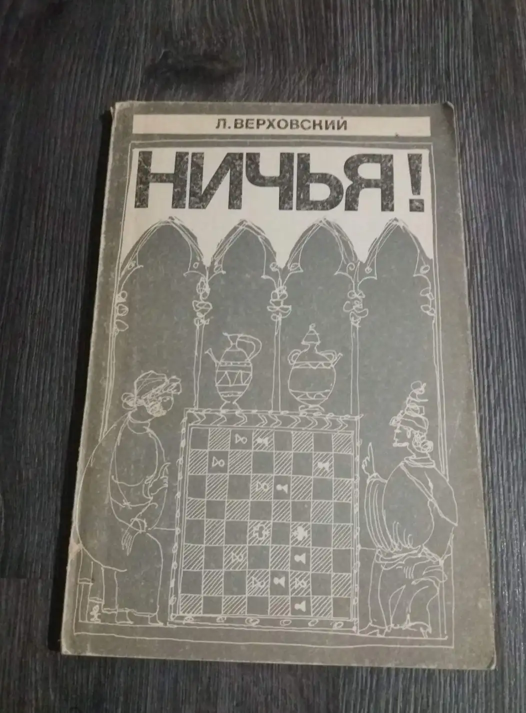 Верховский, Л.  Ничья!