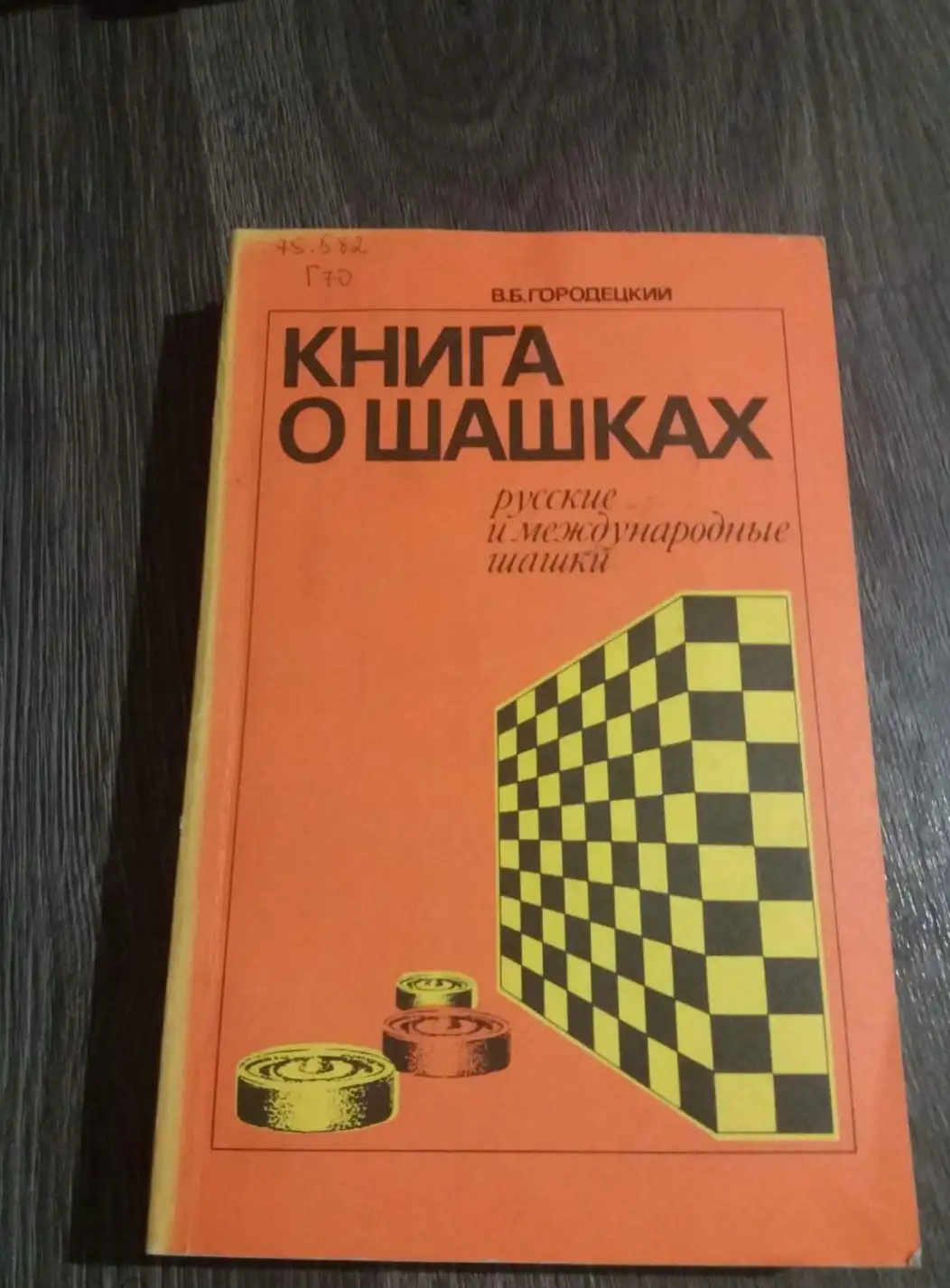 Гродецкий, В.Б.  Книга о шашках