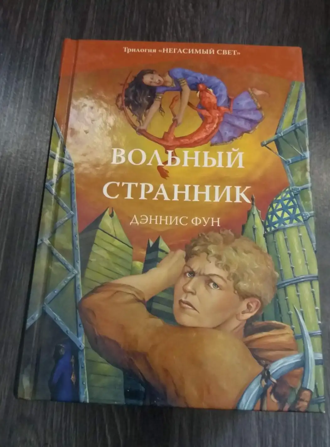 Фун, Дэннис  Вольный странник