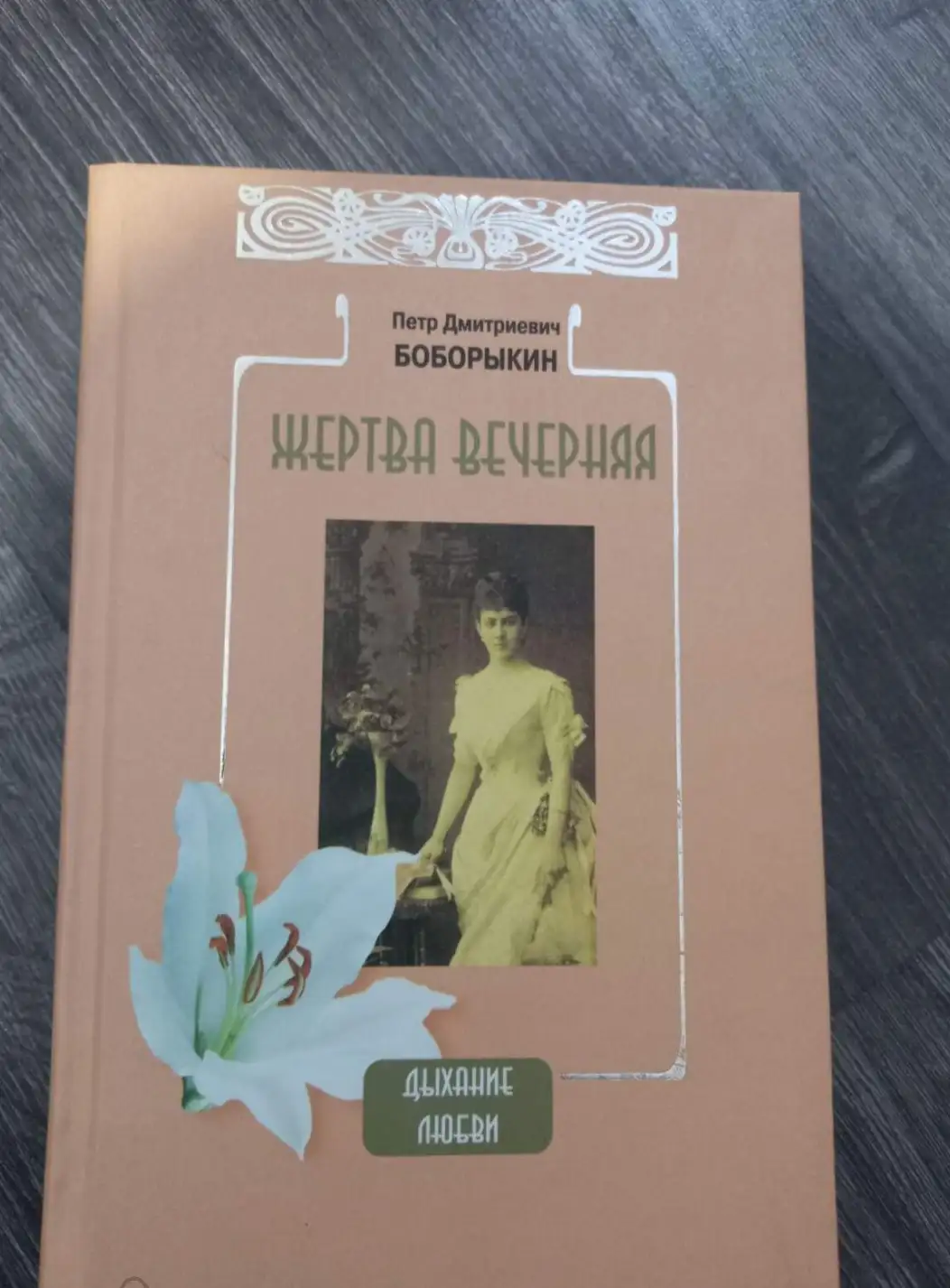 Боборыкин, Петр  Жертва вечерняя