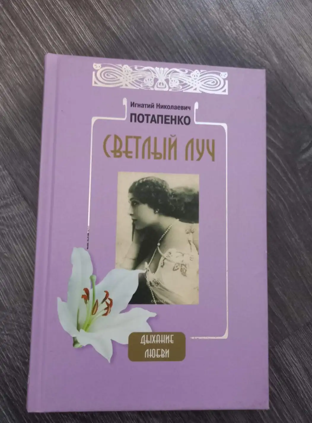 Потапенко, Игнатий  Светлый луч