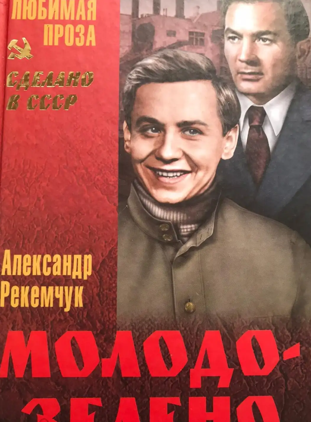 Ременчук, Александр  Молодо-зелено