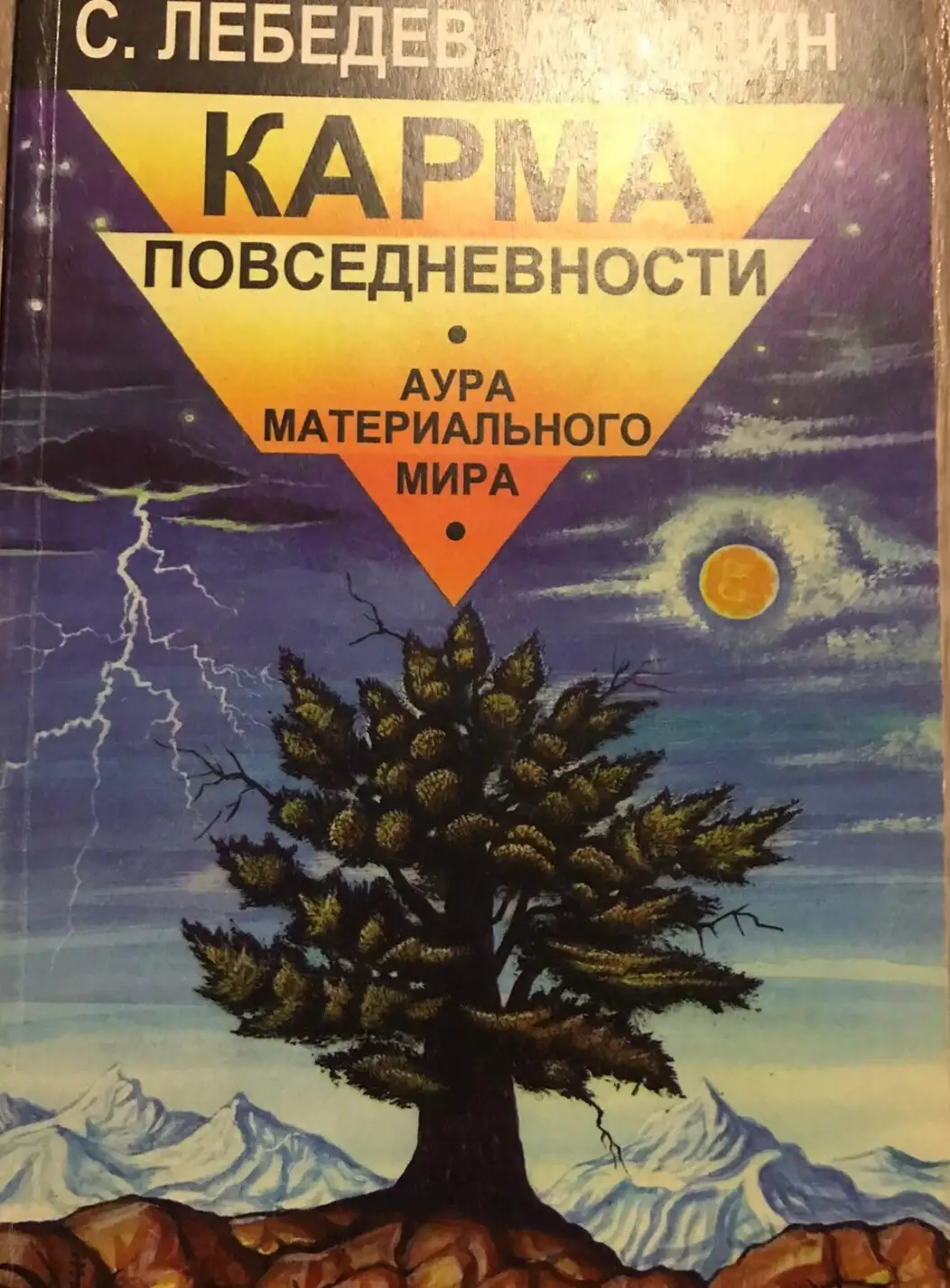 Лебедев, С.; Лидин, А.  Карма повседневности. Аура материального мира