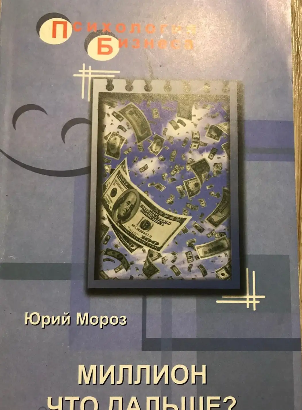 Мороз, Юрий  Миллион Что дальше?