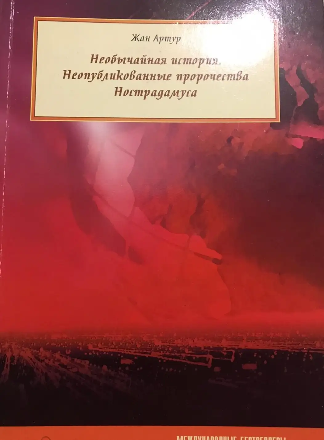 Артур Ж. Необычная история. Неопубликованные пророчества Нострадамуса