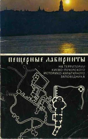 Пещерные лабиринты на территории Киево-Печерского историко-культурного заповедника. Фоторассказ