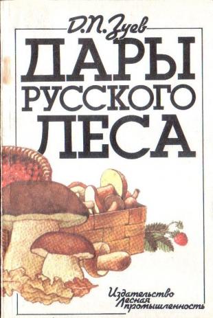 Дары русского леса