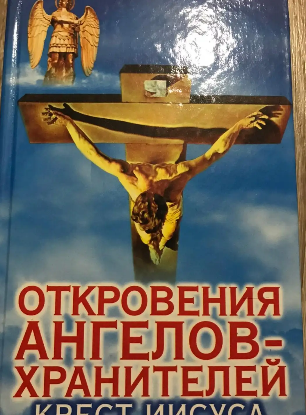 Гарифзянов, Ренат; Панова, Любовь  Откровения ангелов-хранителей: Крест Иисуса