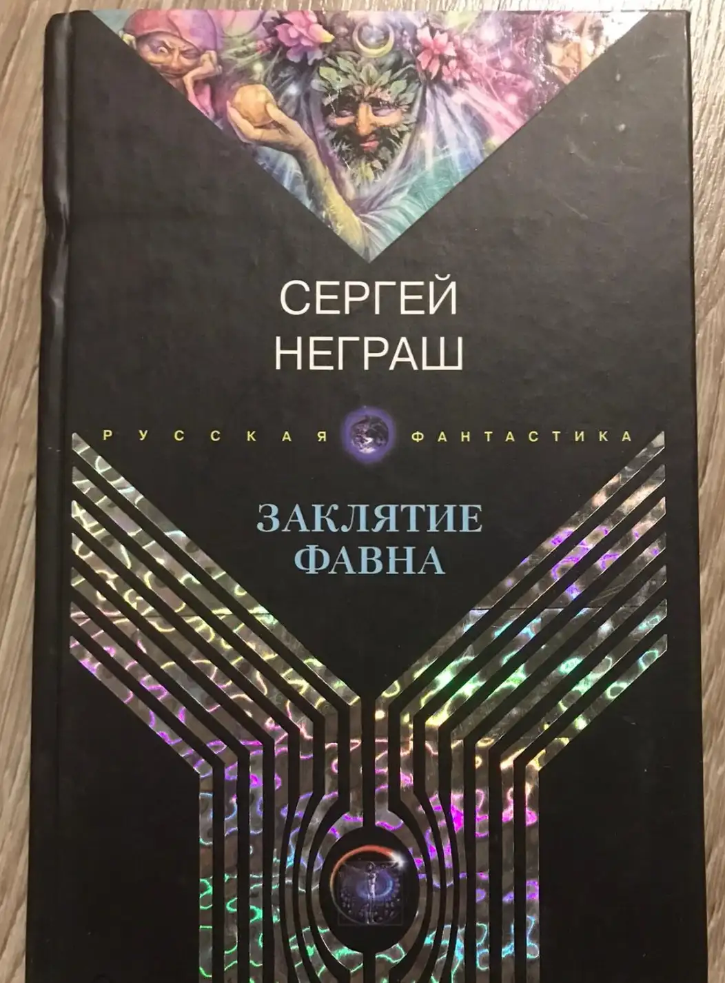 Неграш, Сергей  Заклятие Фавна