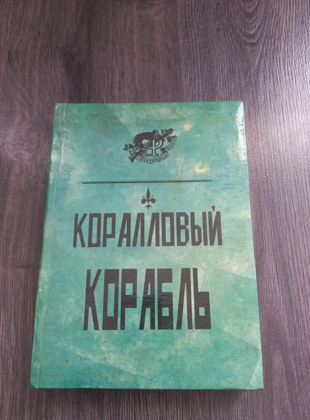 Корелли, М.; Де-Вер-Стэкпул, Г.  Коралловый корабль: Вампир — граф Дракула. Коралловый корабль