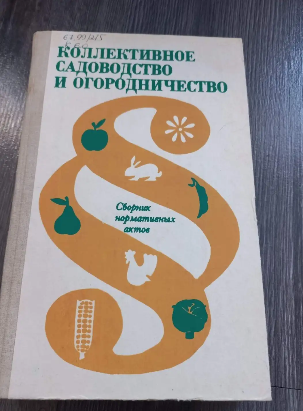 Афанасьев, О.Н.  Коллективное садоводство и огородничество