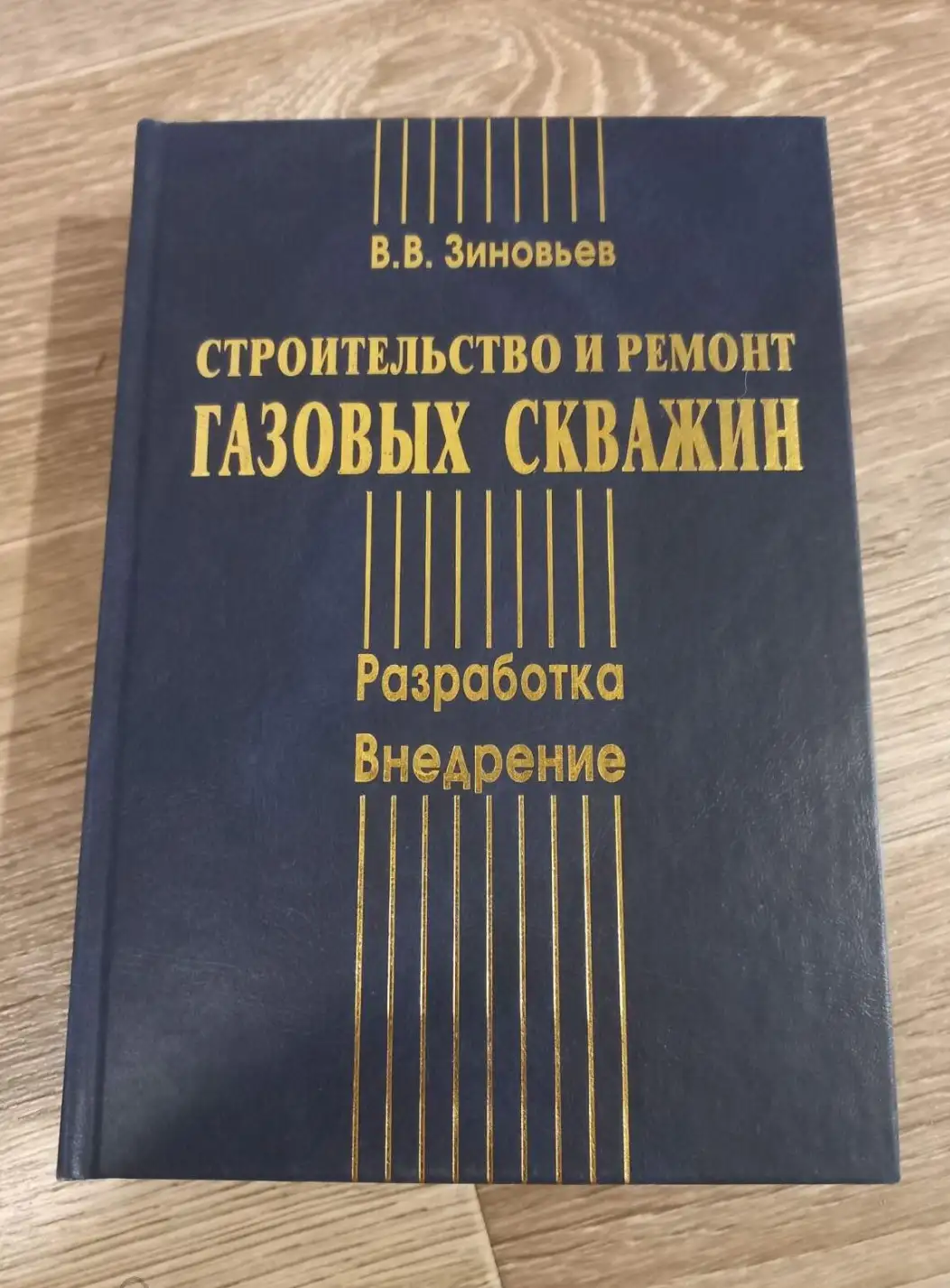 Зиновьев, В.В.  Строительство и ремонт газовых скважин. Разработка. Внедрение