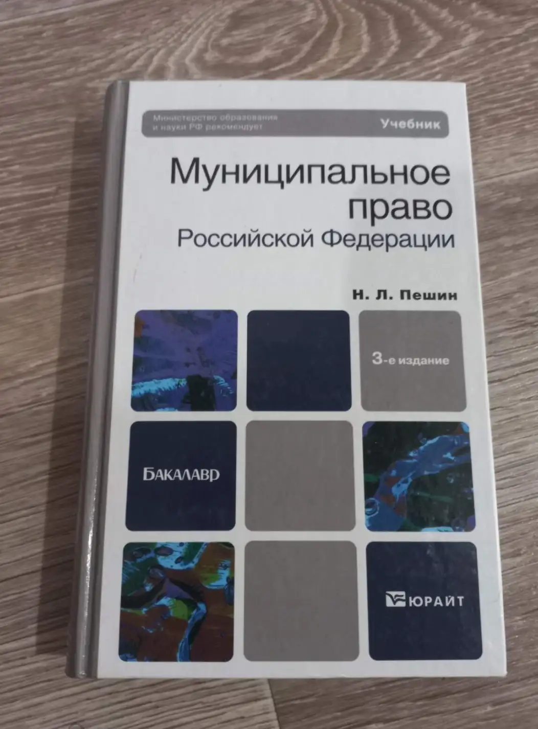 Николай Пешин: Муниципальное право Российской Федерации