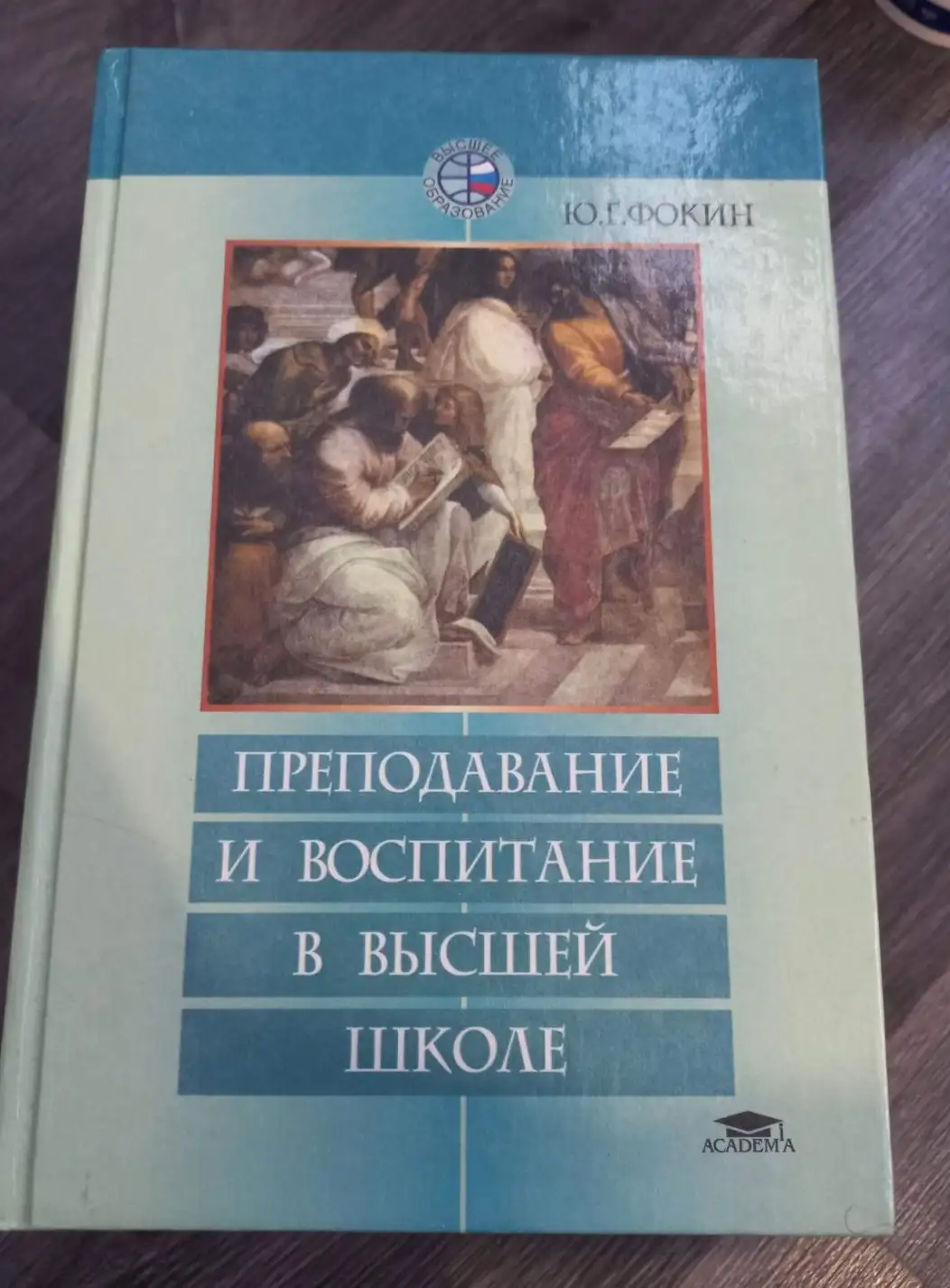 Фокин, Ю.Г.  Преподавание и воспитание в высшей школе. Методология, цели и содержание, творчество