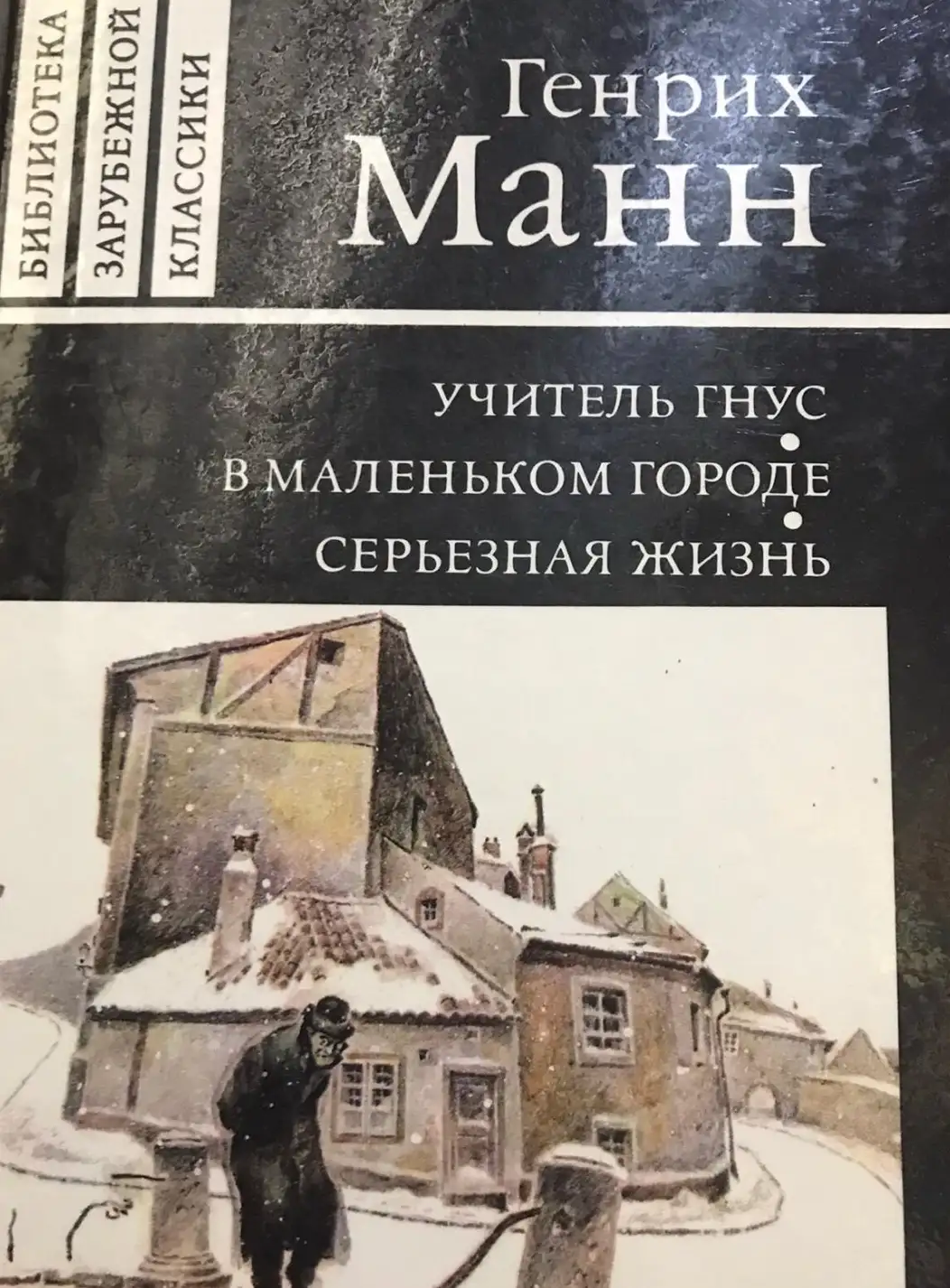 Манн, Генрих  Учитель Гнус или конец одного тирана. В маленьком городе. Серьезная жизнь