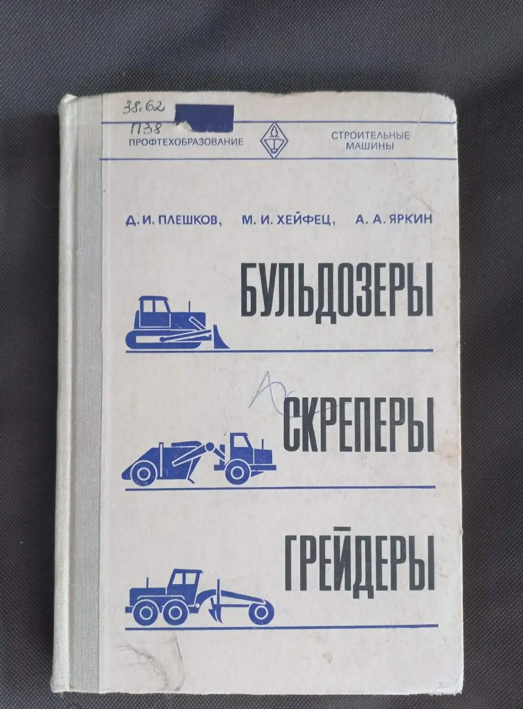 Плешков, Д.И.; Хейфец, М.И.; Яркин, А.И.  Бульдозеры, скреперы, грейдеры