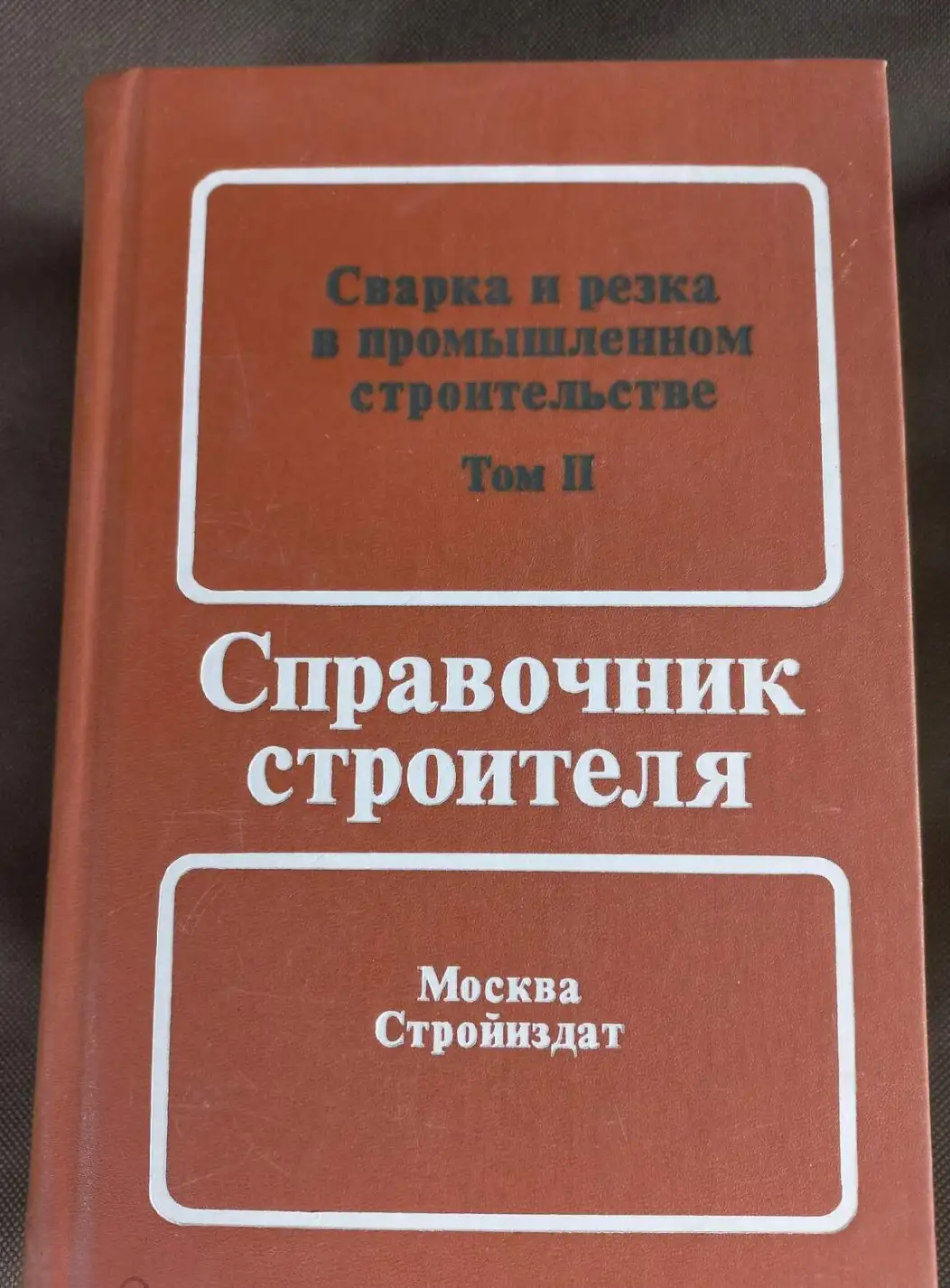 Малышев, Б.Д.; Акулов, А.И.; Алексеев, Е.К. и др.  Справочник строителя. Сварка и резка в промышленн