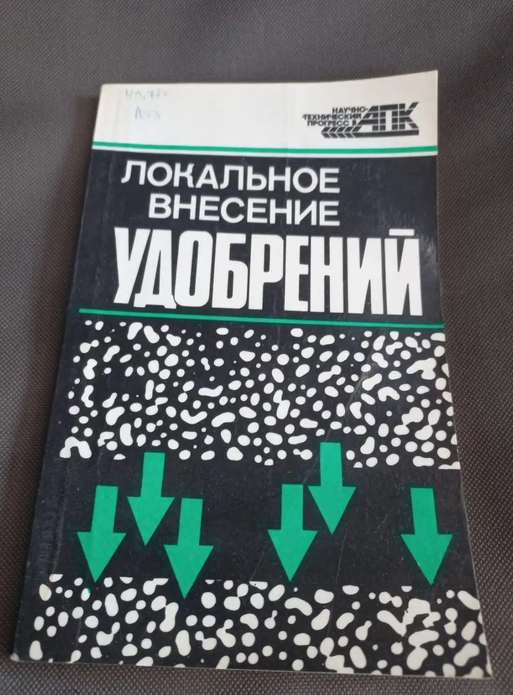 Вахрамеев, Ю.И.; Марченко, М.Н.; Нефедов, Б.А. и др.  Локальное внесение удобрений