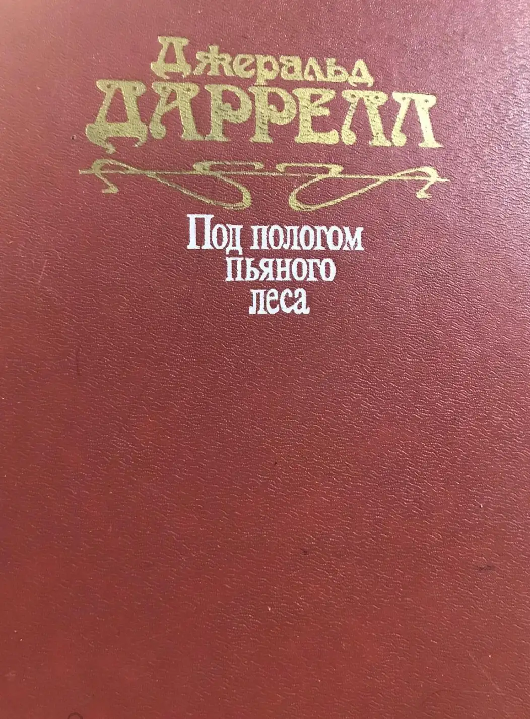 Даррелл, Джеральд  Под пологом пьяного леса