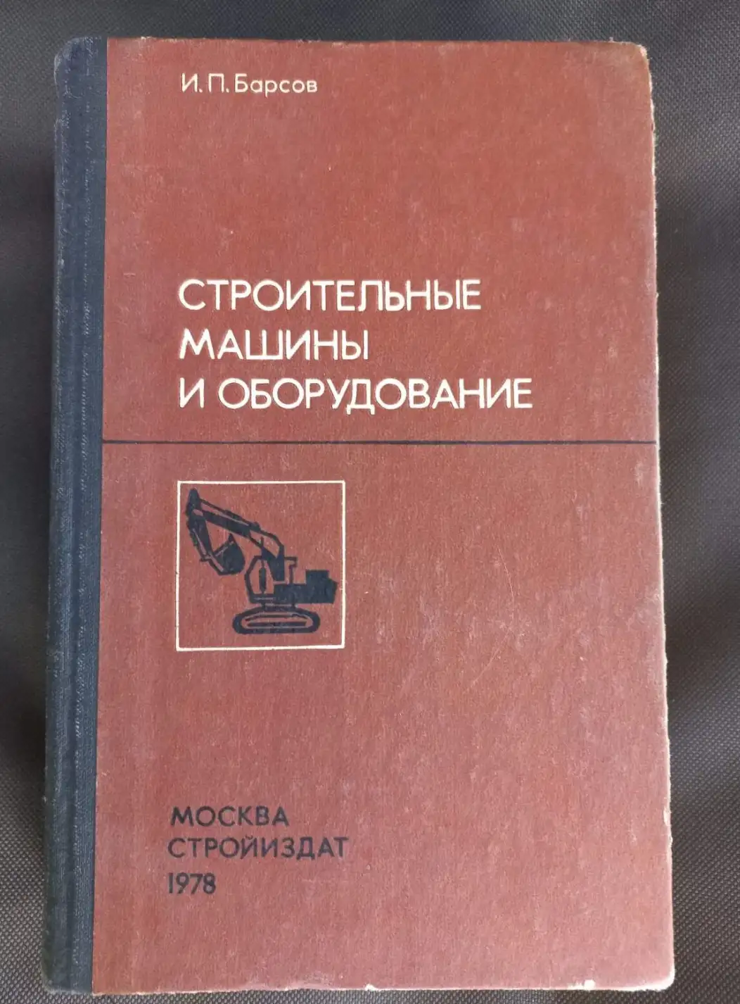 Барсов И.П. Строительные машины и оборудование. Учебник для техникумов.