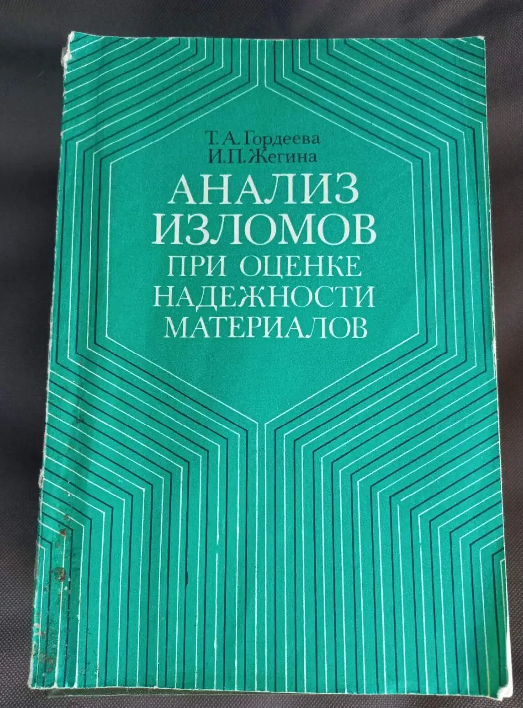 Гордеева, Т.А.; Жегина, И.П.  Анализ изломов при оценке надежности материалов