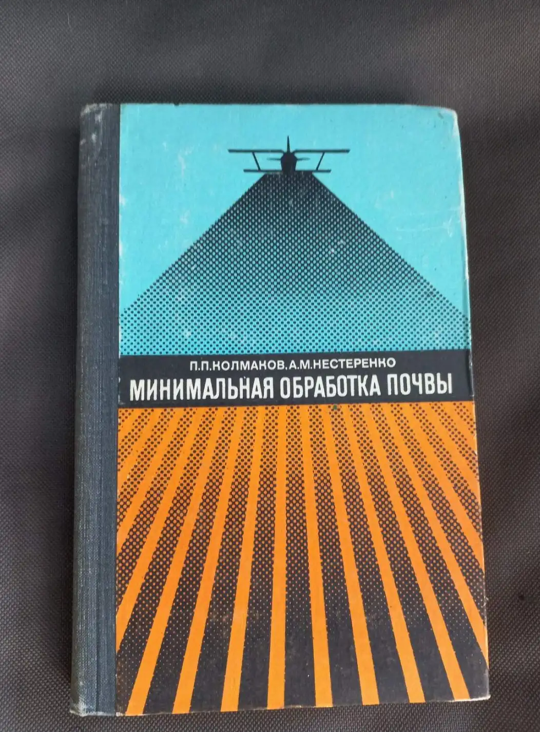 Колмаков П.П., Нестеренко А.М. Минимальная обработка почвы.