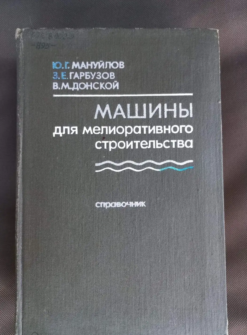 Мануйлов Ю.Г.,Гарбузов З.Е.,Донской В.М. Машины для мелиоративного строительства.