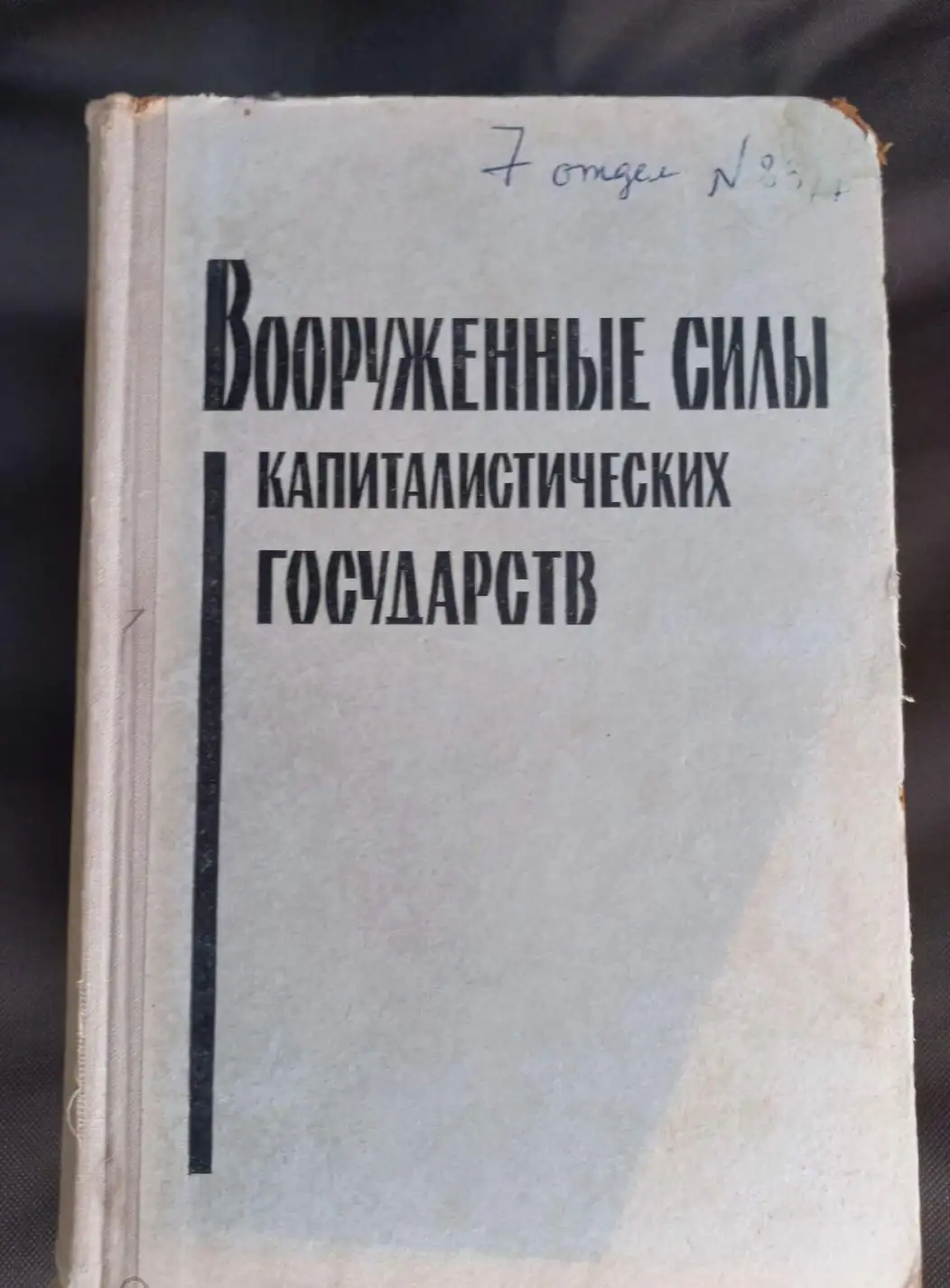 Масленников, П.Е.; Москвин, И.И.; Канаев, И.П. и др.  Вооруженные силы капиталистических государств