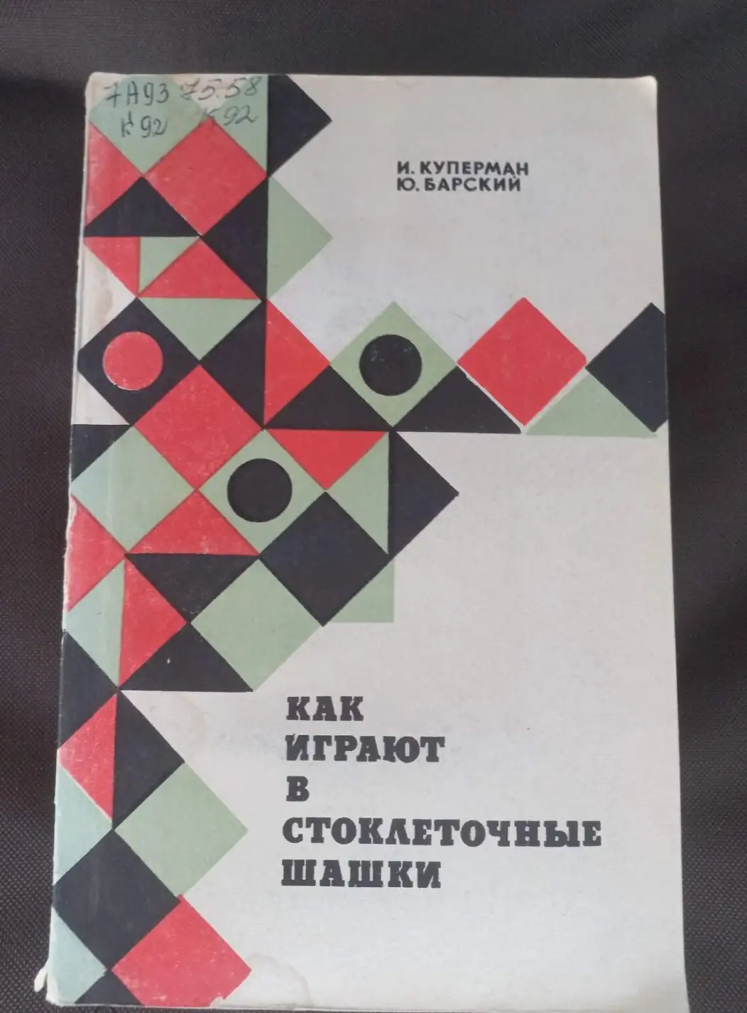 Барский Ю. Окончания в стоклеточных шашках.