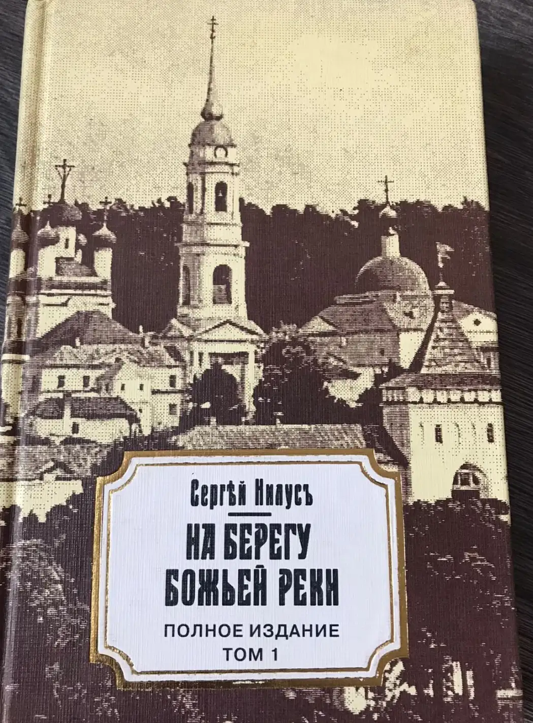 Нилус, Сергей  На берегу Божьей реки.том 1