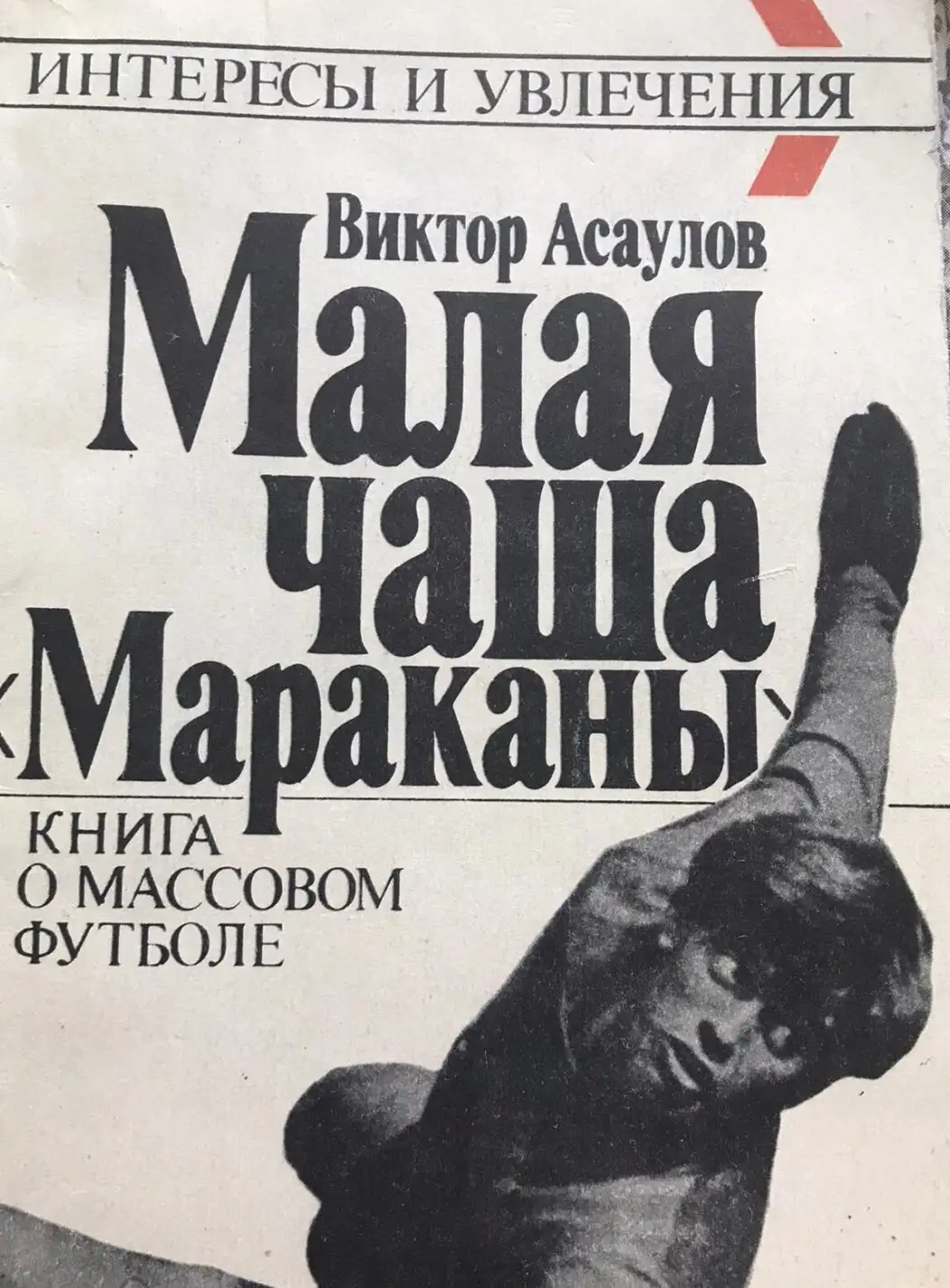 Асаулов, В.  Малая чаша "Мараканы"