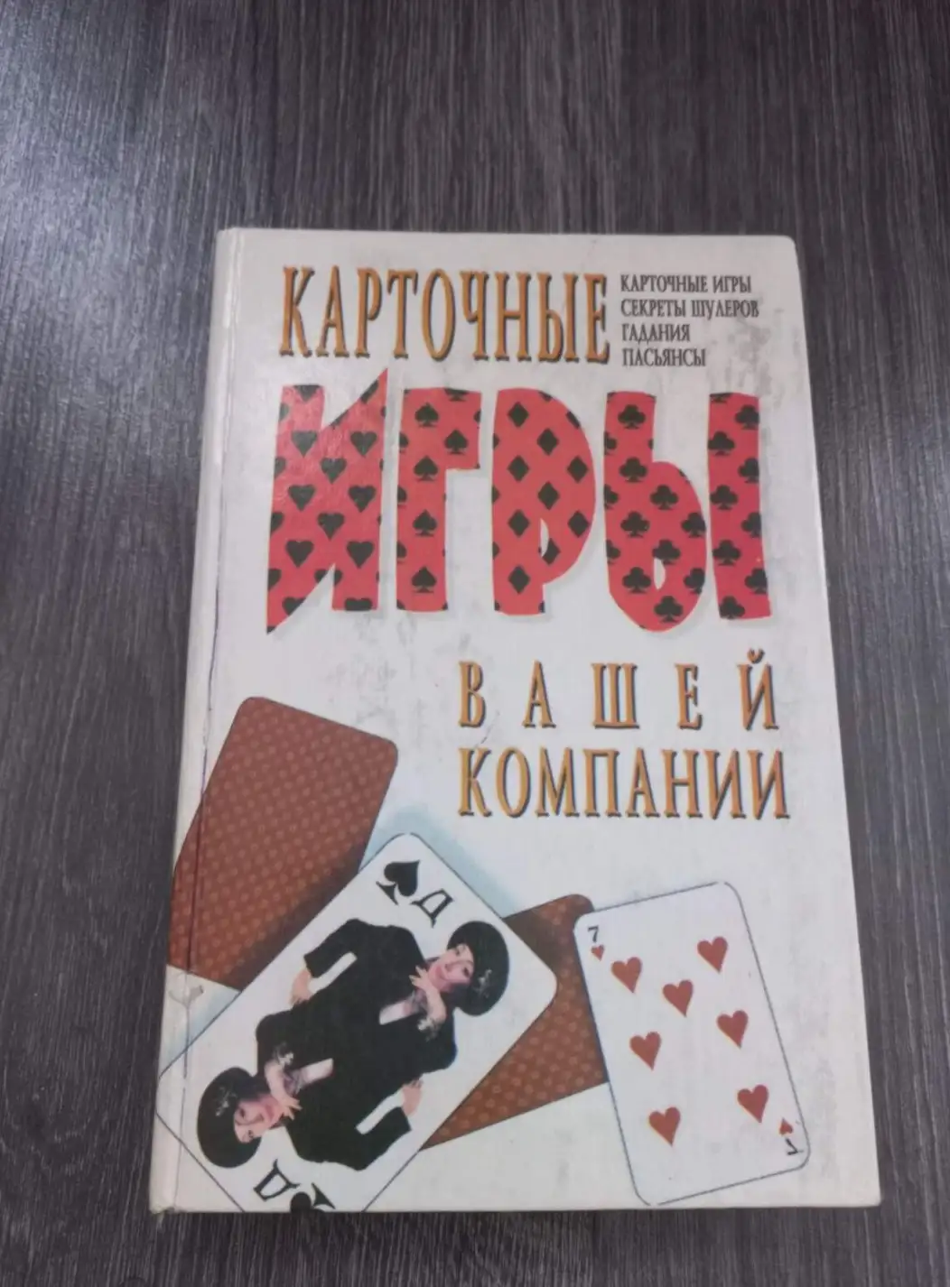 Рафеенко, В.В.  Карточные игры вашей компании