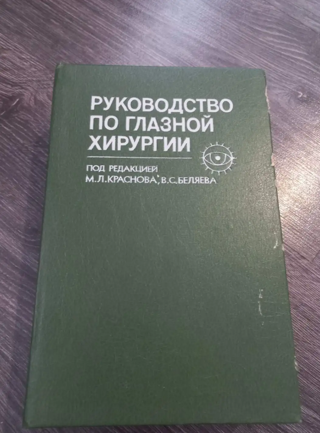 ред. Краснов, М.Л.; Беляев, В.С.  Руководство по глазной хирургии