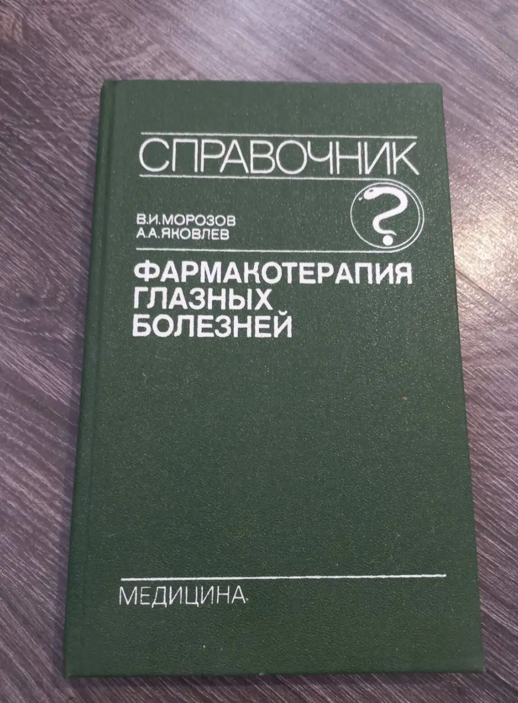 Морозов, В.И.; Яковлев, А.А.  Фармакотерапия глазных болезней. Справочник