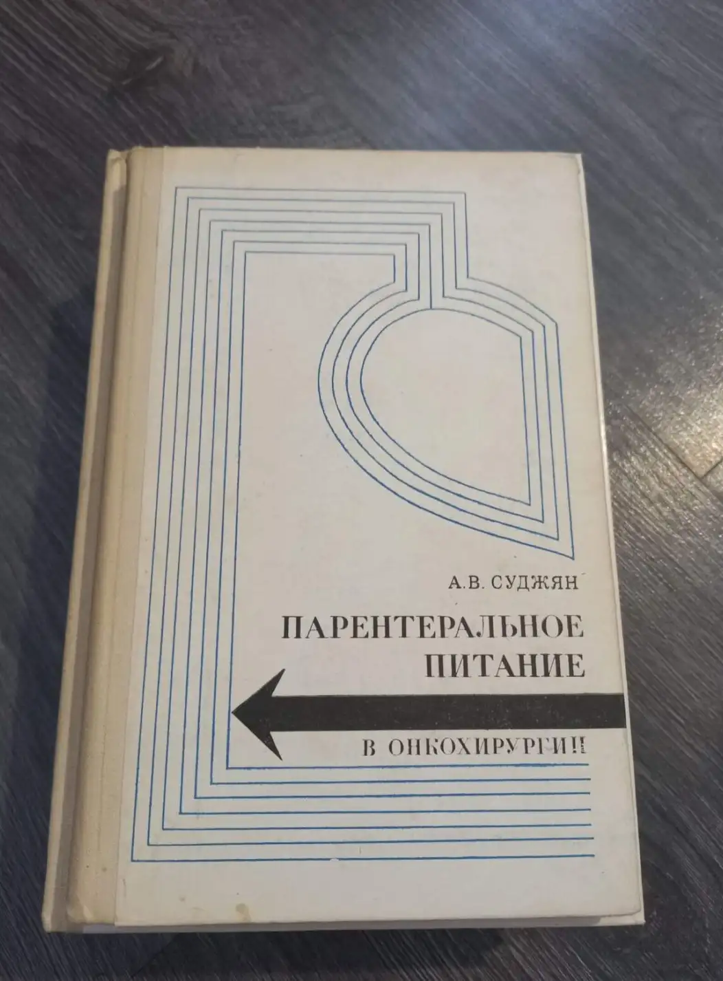 Суджян, А.В.  Парентеральное питание в онкохирургии