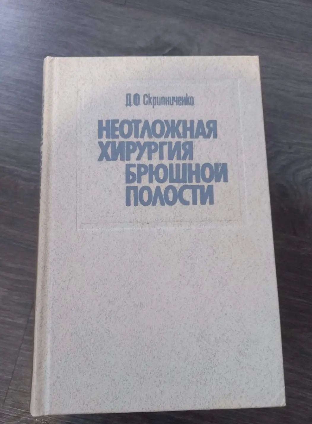 Скрипниченко, Д.Ф.  Неотложная хирургия брюшной полости