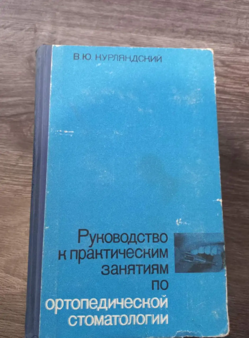 Курляндский В.Ю. Руководство к практическим занятиям по Ортопедической стоматологии.