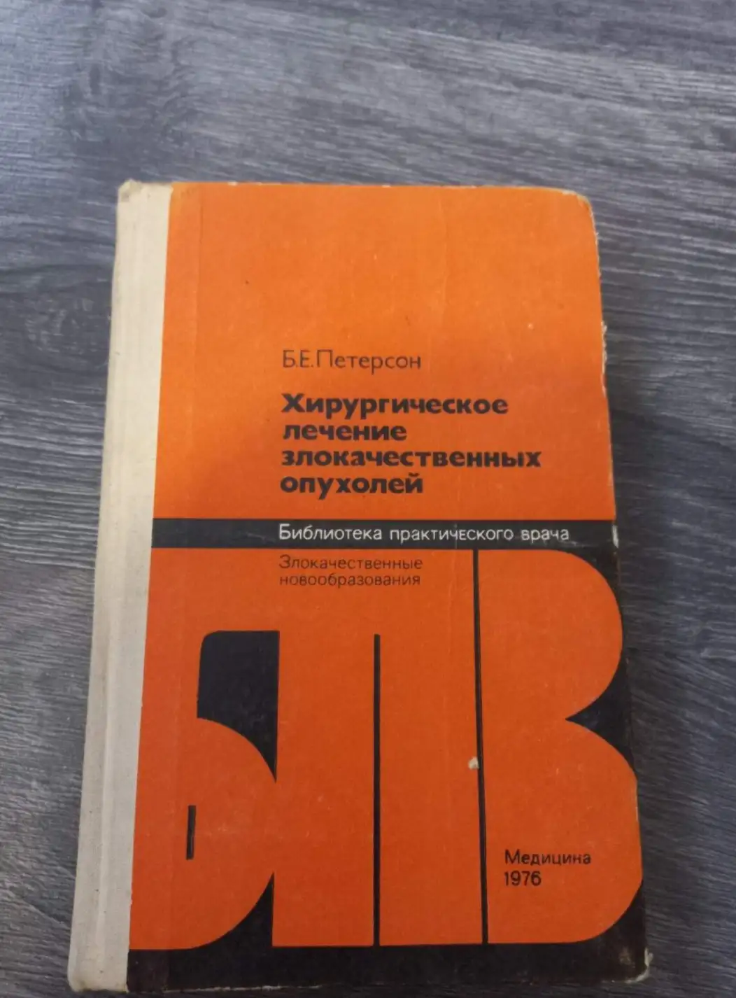 Петерсон, Б.Е.  Хирургическое лечение злокачественных опухолей