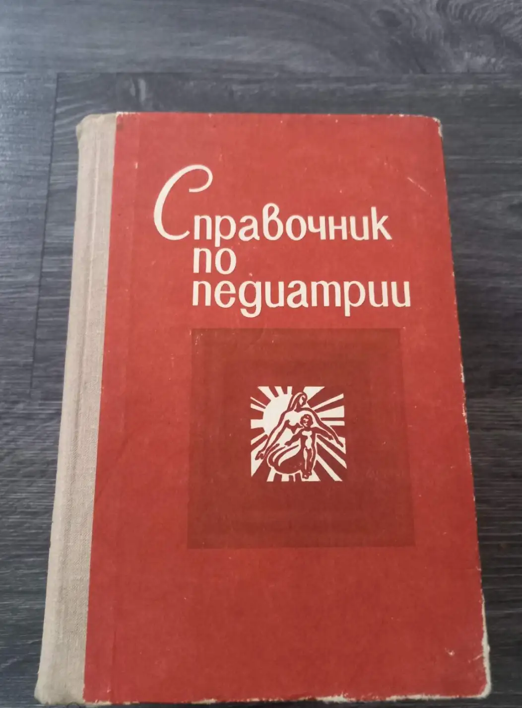 ред. Устинович, А.К.  Справочник по педиатрии (период новорожденности)