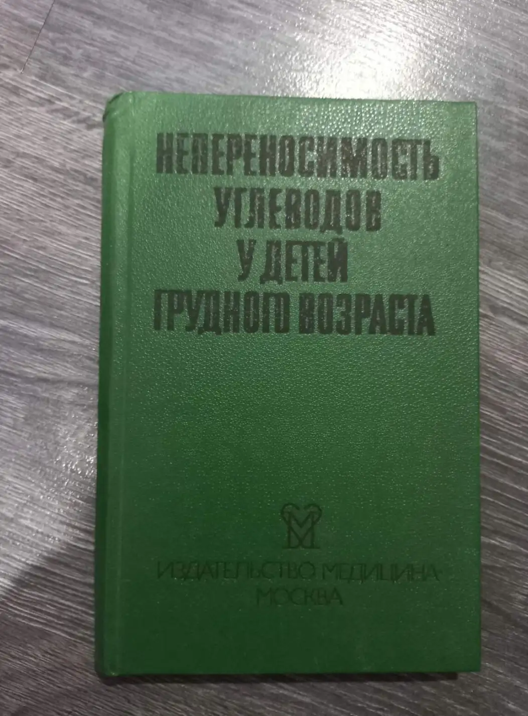 Непереносимость углеводов у детей грудного возраста.