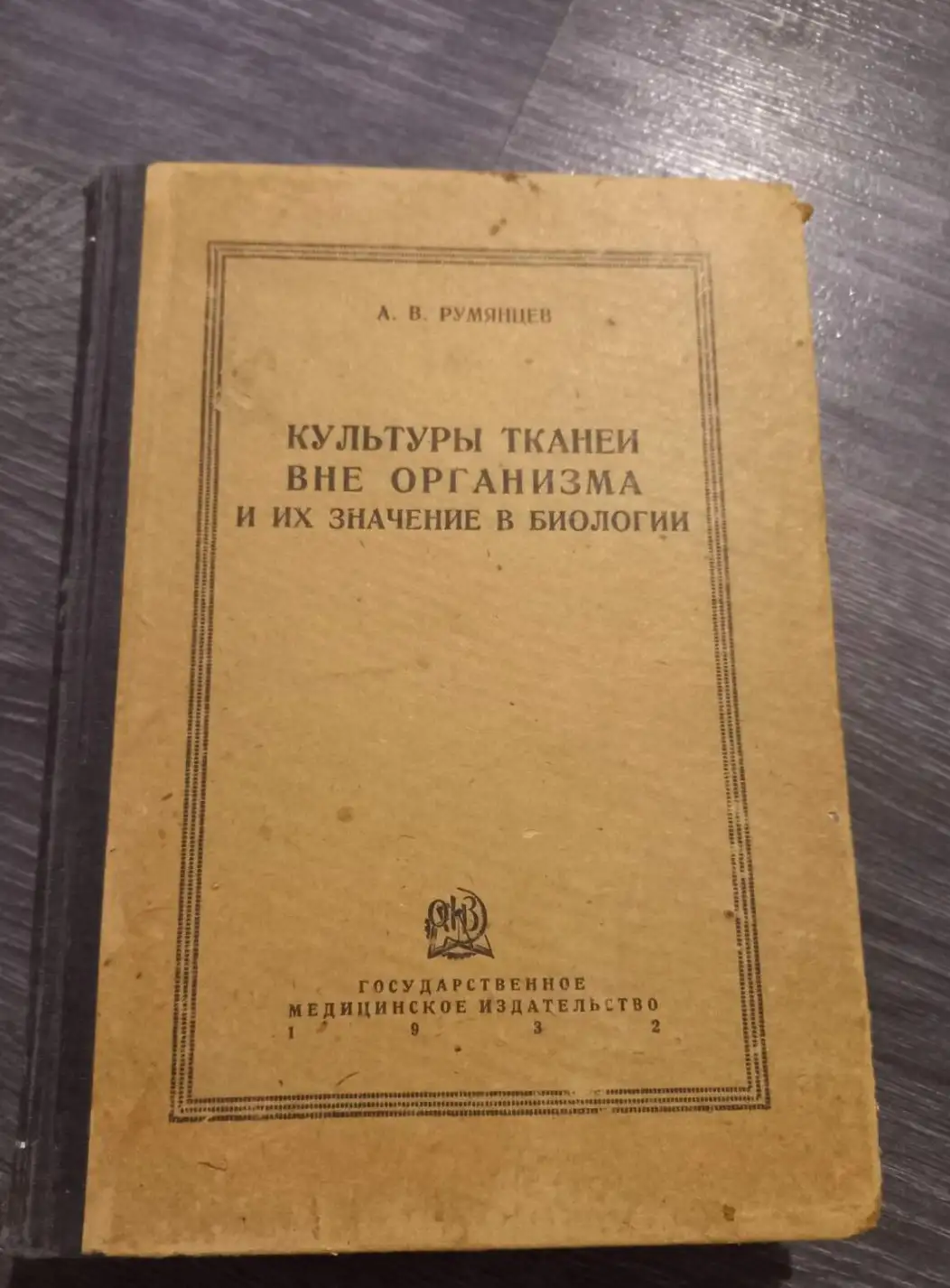 Культуры тканей вне организма и их значение в биологии