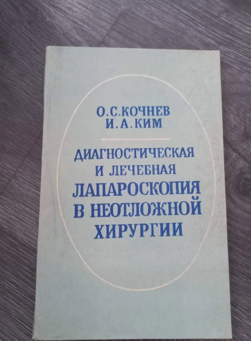 Кочнев О.С., Ким И.А. Диагностическая и лечебная лапароскопия в неотложной хирургии.