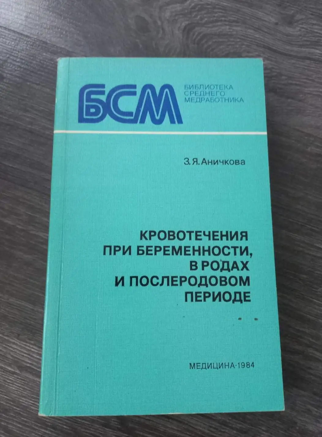 Аничкова, З.Я.  Кровотечения при беременности, в родах и послеродовом периоде