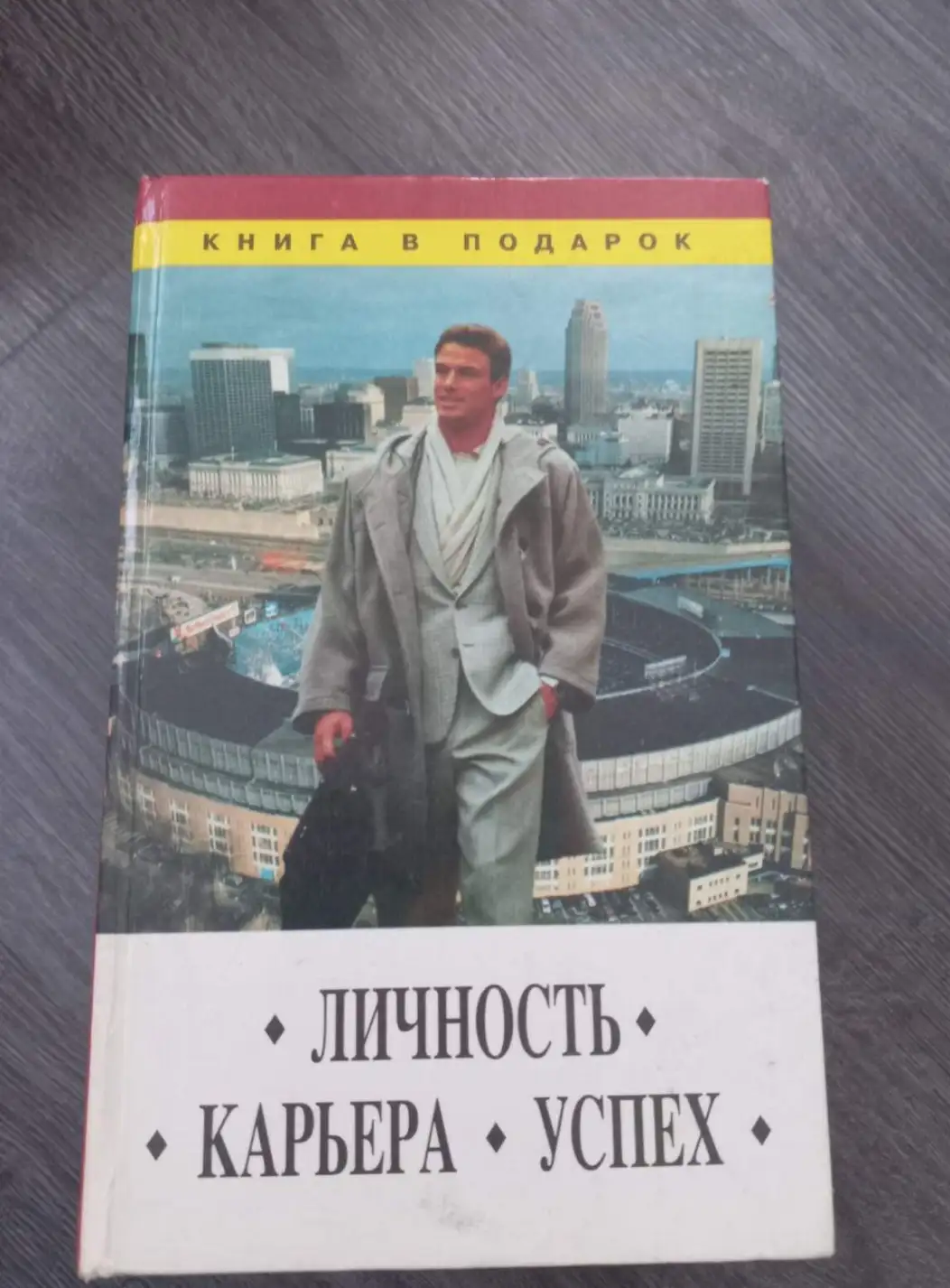 Никитина О.А. Личность. Карьера. Успех. Серия: Книга в подарок.